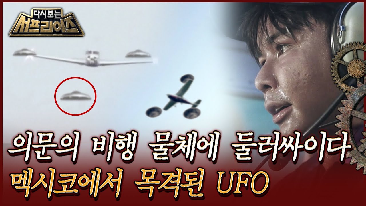 [다시보는 서프라이즈] 의문의 비행 물체에 둘러싸이다, 멕시코에서 목격된 UFO | MBC180729방송