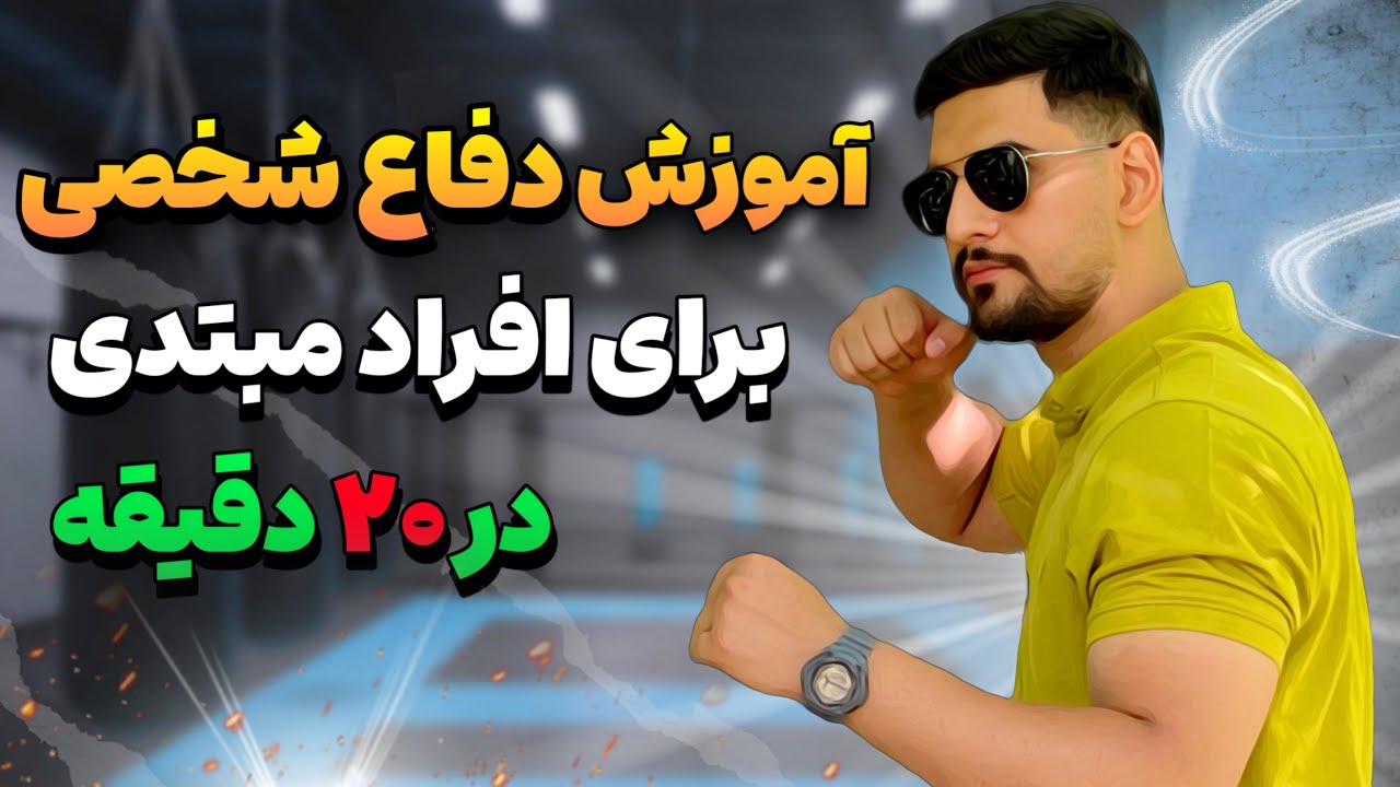 بهترین تکنیک های دفاع شخصی برای افراد مبتدی(از نون شب هم واجب تره)