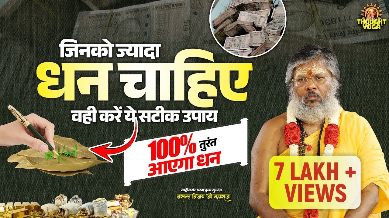 जिनको ज्यादा धन चाहिए वही करें ये सटीक उपाय - 100% तुरंत आएगा धन || Vasanth Vijay ji Maharaj