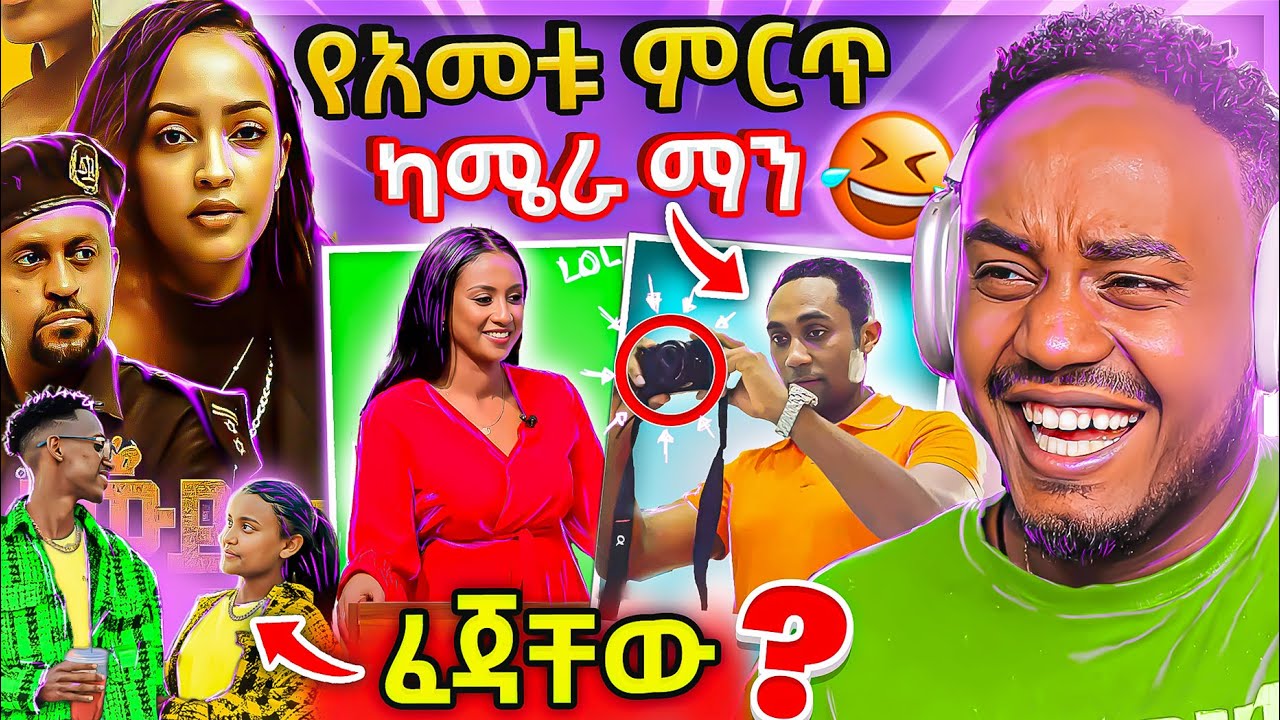 🔴 ብዙዎችን ያነጋገረችው ዋንትያ ጉዳይ የEBSTVዋ ሉላ ገዙ አልተቻለችም አነጋጋሪው ዘውድ እና ጎፈር 2 ፊልም እና የመንሱር ጀማል ውርደት | Abrelo HD