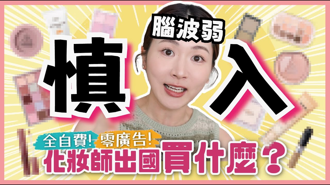 【自費🌟日韓戰利品開箱】化妝師補貨清單📝腦波弱慎入🫣性價比極高$15陰影筆🪄