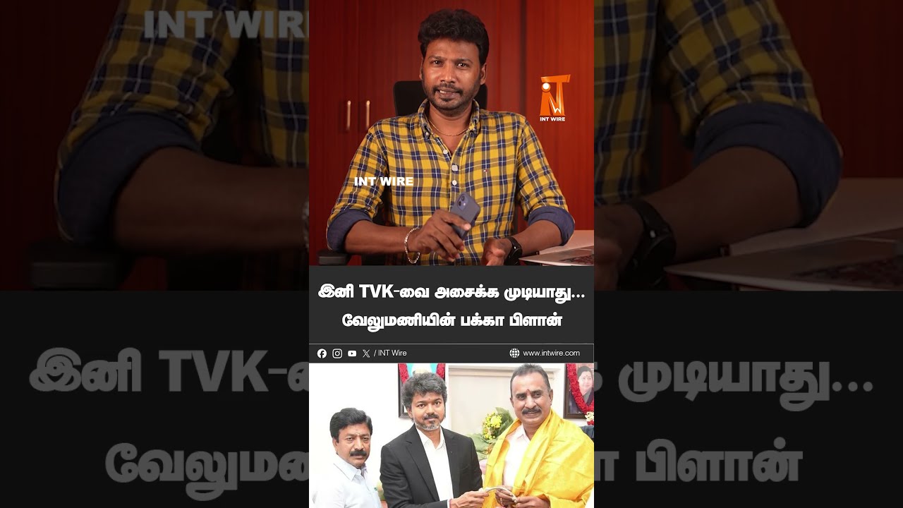இனி TVK-வை அசைக்க முடியாது... வேலுமணியின் பக்கா பிளான் | EPS | SP Velumani #aiadmk