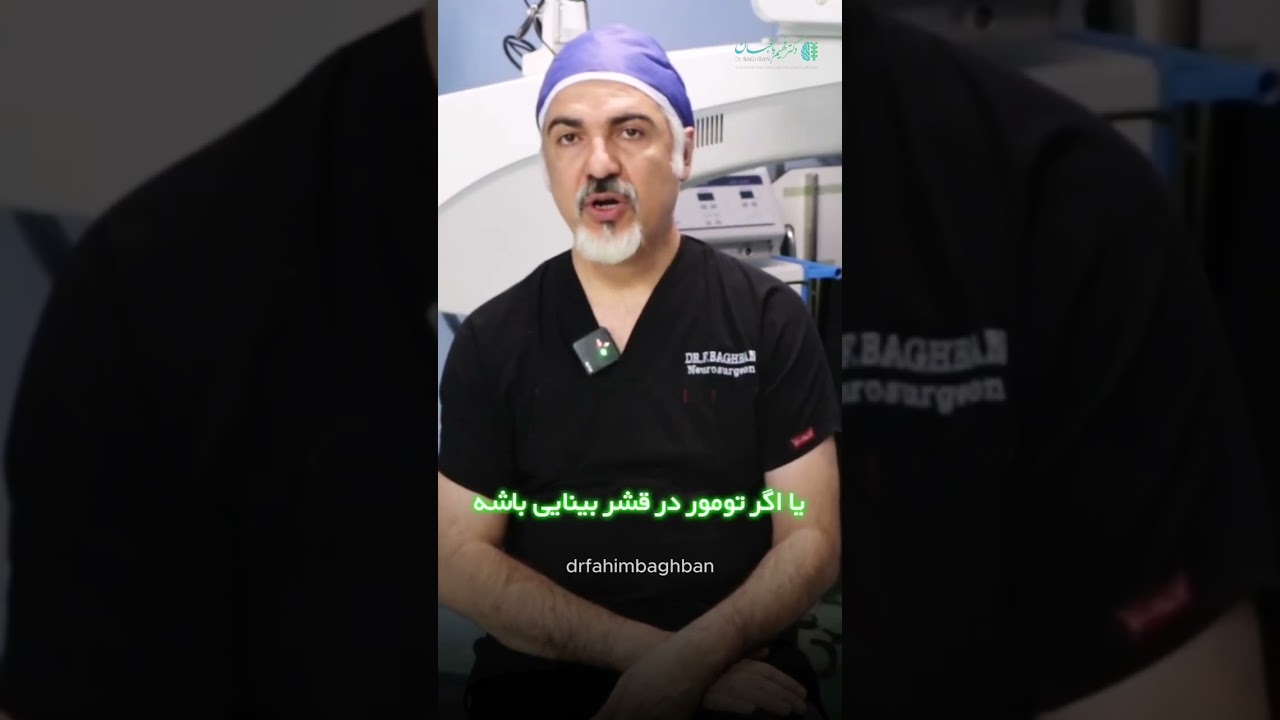 علائم تومورهای مغزی چیست ؟
