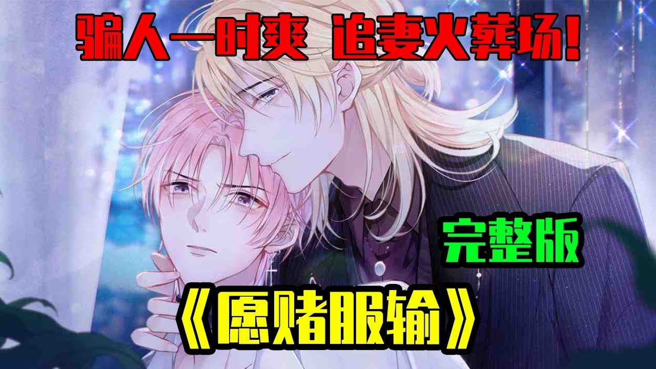 【一口气看完！】《愿赌服输》追妻火葬场！富家少爷狂撩新晋小明星，将他吃干抹净，一切甜蜜的背后竟是一个骗局...#甜宠 #追妻火葬場 #爱情