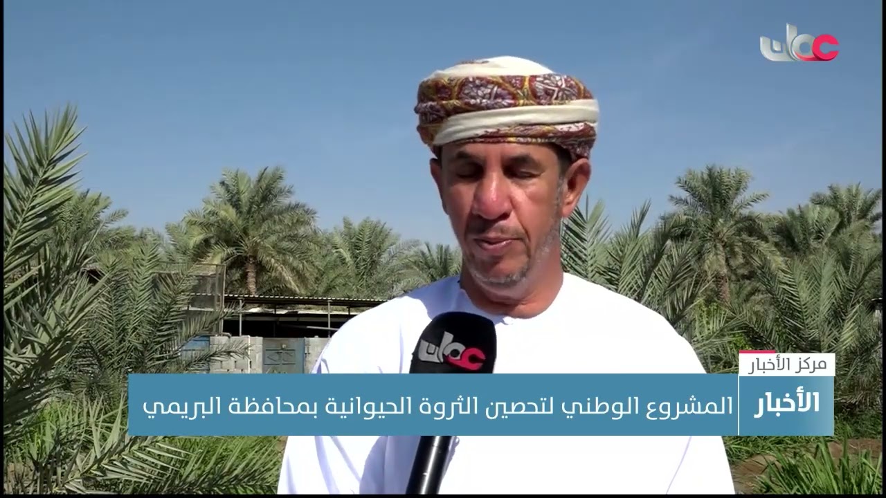 المشروع الوطني لتحصين الثروة الحيوانية بمحافظة البريمي
