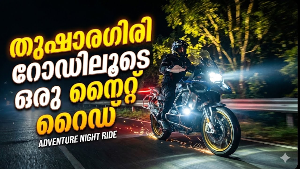 തുഷാരഗിരി റോഡിലൂടെ ഒരു നൈറ്റ് റൈഡ്