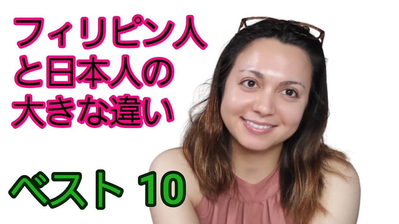 フィリピン人と日本人の大きな違いベスト10
