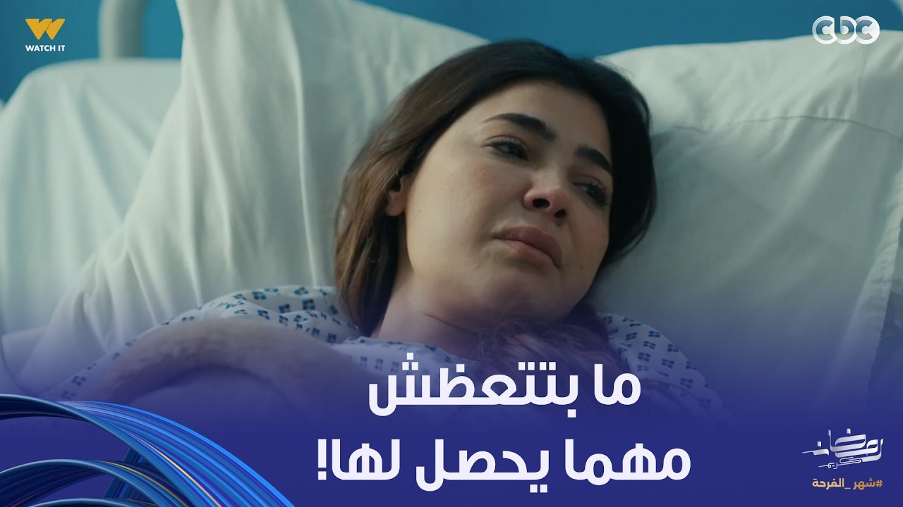 على قد الحب | حتى وهي بين الحياة والمـ ـوت ما اتعظتش! سارة مستمرة في الكذب والأذية!