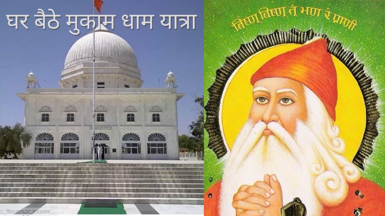 गुरु जम्भेश्वर जीवन | Mukti Dham Mukaam live | The LIfe Film Productions | kuldeep Kamboj