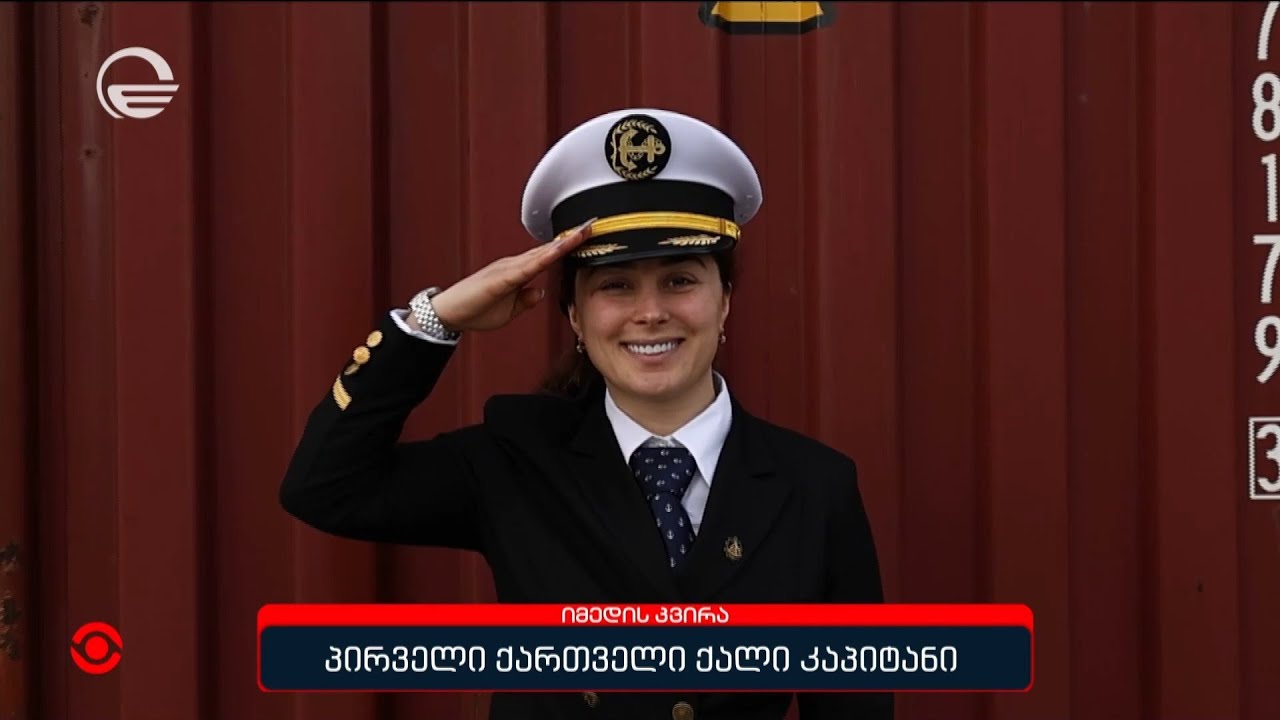 პირველი ქართველი ქალი კაპიტანი