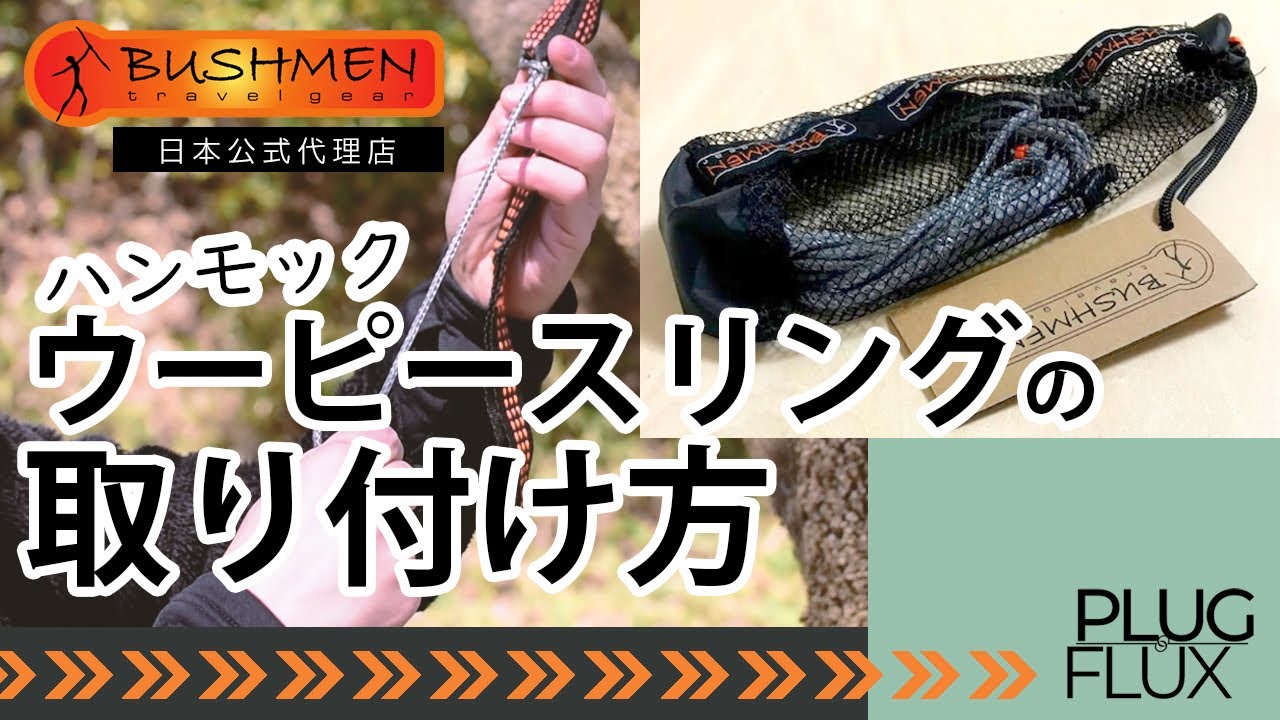 【高さを自在に調整】Whoopie Slings ウーピースリングの取り付け方【BUSHMEN Travel Gear 日本公式代理店】