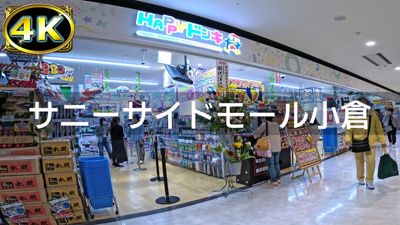 【2023年4月】サニーサイドモール小倉にハッピードンキが出来たので行ってみた【4K】
