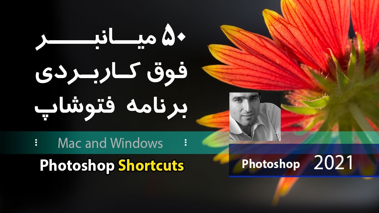 شورت کات های مهم و کاربردی نرم افزار فتوشاپ