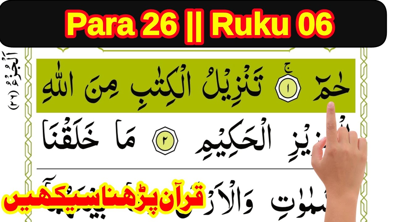 quran para 26 ruku 6 || Learn Quran at home || how to learn quran easily || The Easy Quran Course