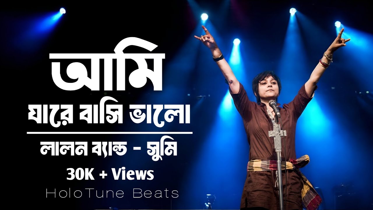 Ami Jare | Lalon Band | Nigar Sultana Sumi | HoloTune beats