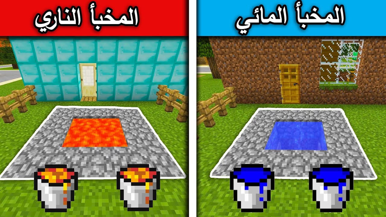 فلم ماين كرافت : المخبأ المائي والمخبأ الناري  MineCraft Movie