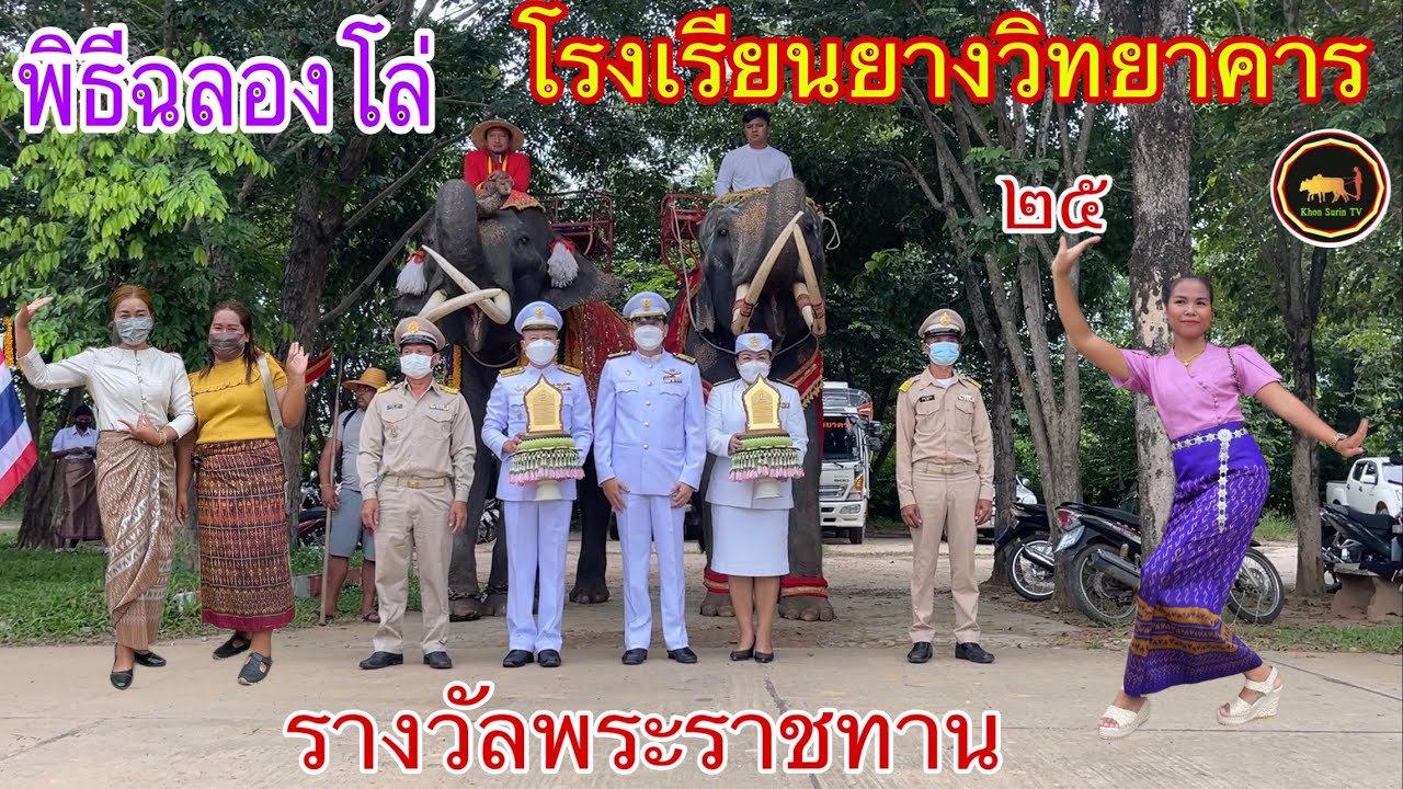 ยิ่งใหญ่พิธีฉลองโล่โรงเรียนยางวิทยาคาร