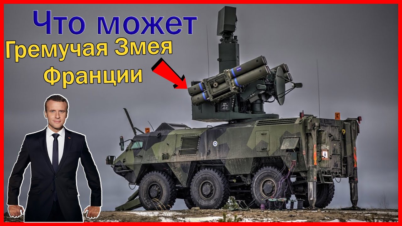 ЗРК Crotale ng: что может французская &laquo;Гремучая Змея&raquo;? || ОБЗОР