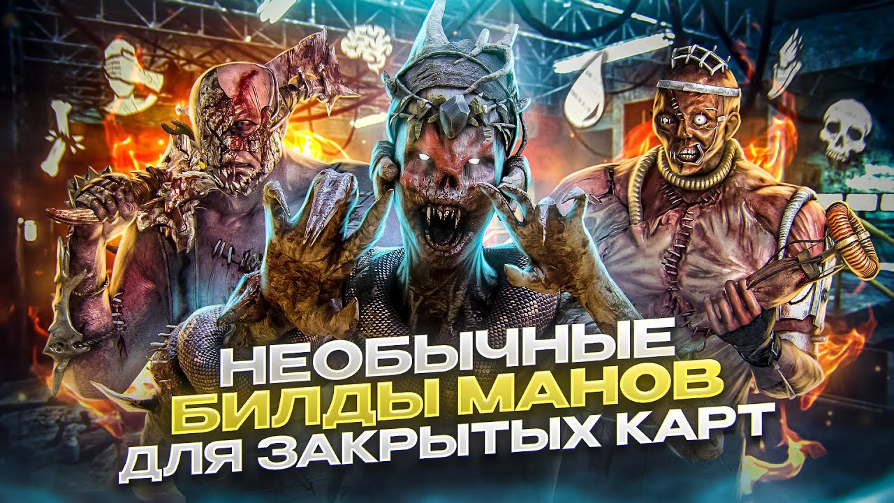 [DBD] 5 необычных билдов убийц для закрытых карт