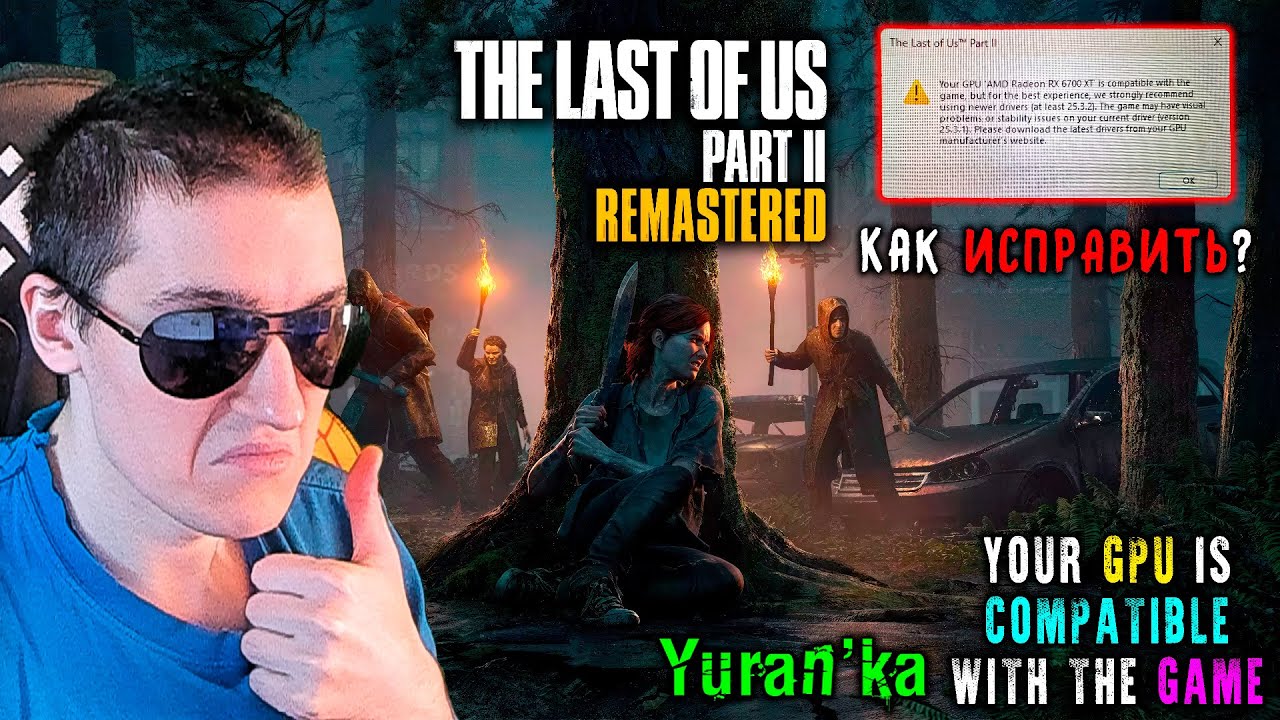 ОШИБКА в The Last of Us Part II - Your GPU is compatible with the game, but for the best experience
