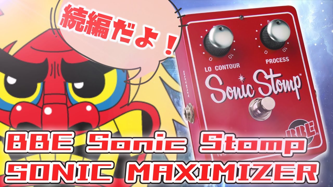 ｴﾌｪｸﾀｰ紹介 #42  BBE【SONIC MAXIMIZER】Part2