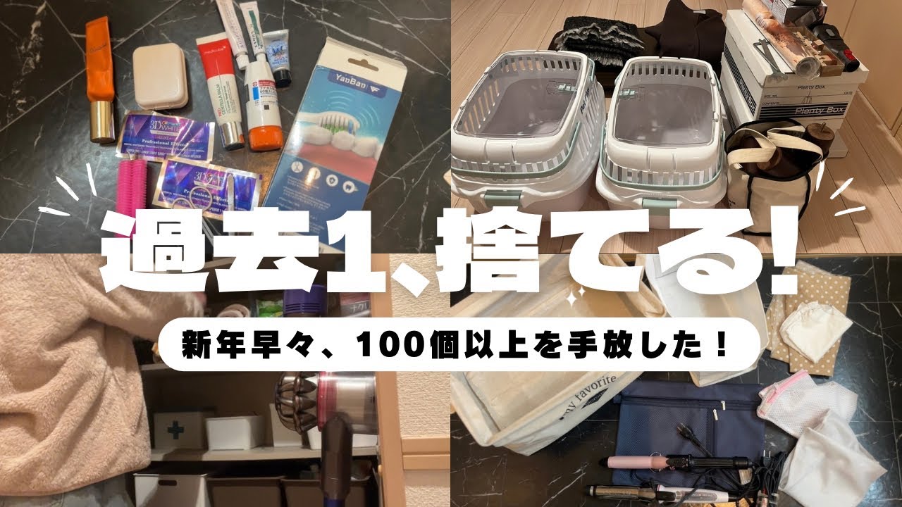 【超断捨離‼︎】2025年こそは少ない物の数で過ごす！ 【捨て活パトロール】