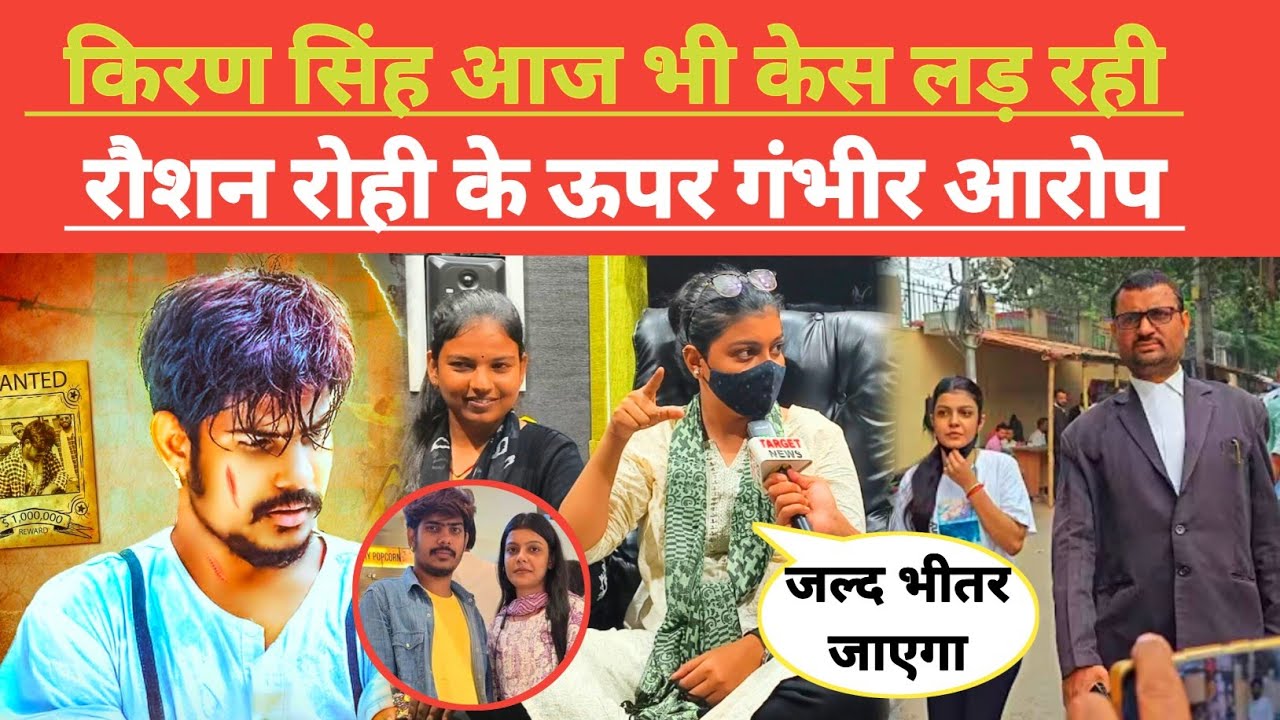 किरण सिंह आज भी केस लड़ रही है रौशन रोही को सबदिन ख
