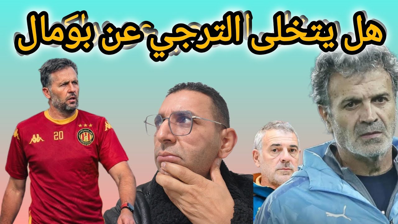 💥هل يتخلى الترجي 🇧🇪 عن باتريس بومال ❌ براكوني ✅ يواصل ؟ يوم ساخن🔥 في حديقة الرياضة ب 🤔