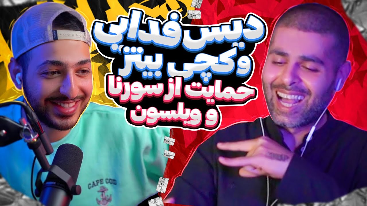 🔥 از دیس فدایی تا بتل با کچی بیتز و حمایت از سامان ویلسون با علی اوج🔥
