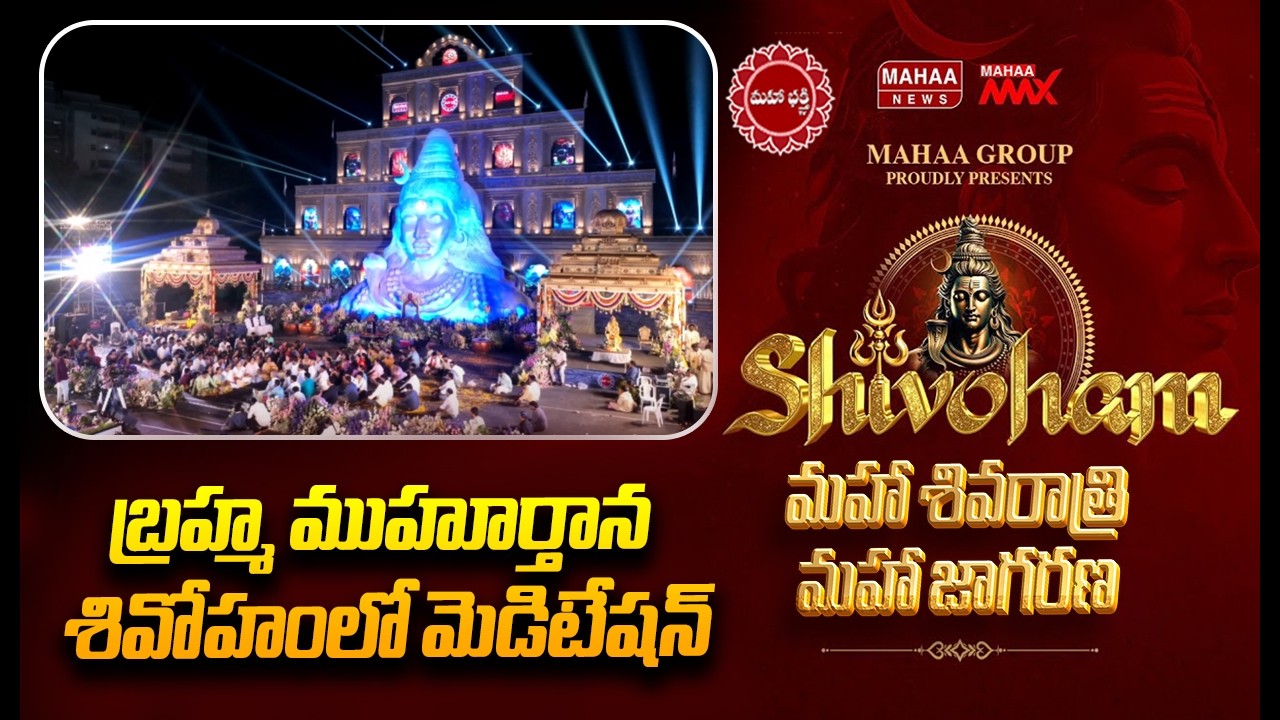 బ్రహ్మ ముహూర్తాన శివోహంలో మెడిటేషన్ | Mahaa Shivoham 2026 | Mahaa News