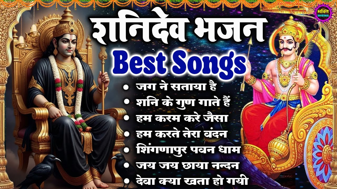 2026 शनिदेव जी के टॉप  भजन : Shanidev Ji Top Bhajan I Shani Bhajans | Latest Shani Dev Bhajans2026