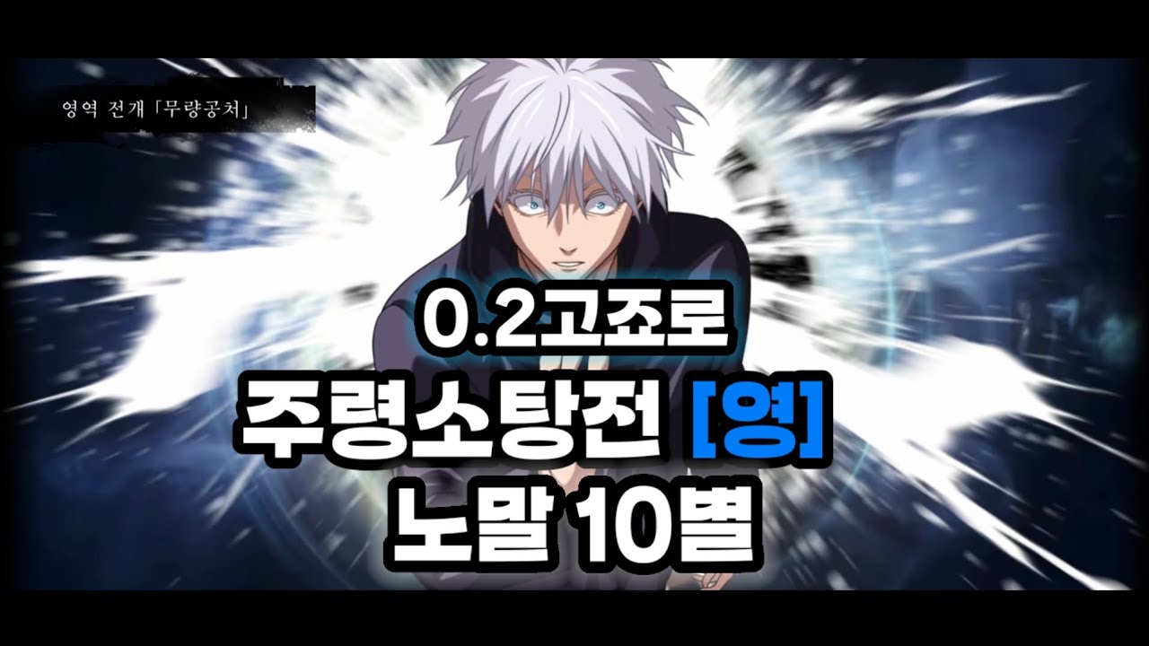 0.2고죠로 주령소탕전 노말 영속성 10별 클리어 [주팬퍼]