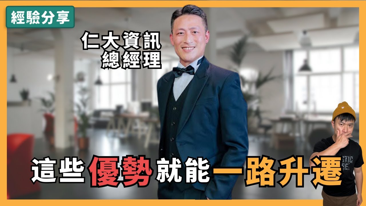 總經理跟你說，這些優勢就能一路升遷，不靠爸沒有背景，如何晉升？｜該一直待在同公司還是跳槽？ft. Stanley - 經驗分享 - #人生啊 #總經理 #職涯 #業務 #跳槽 #內鬥 #職場 #實力
