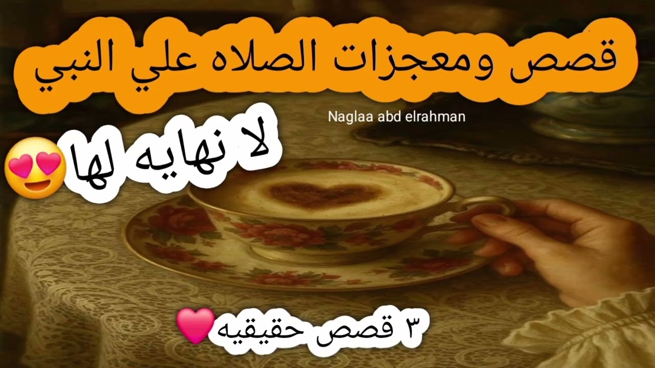 قصص ومعجزات الصلاه علي النبي لا نهايه لها😍❤️