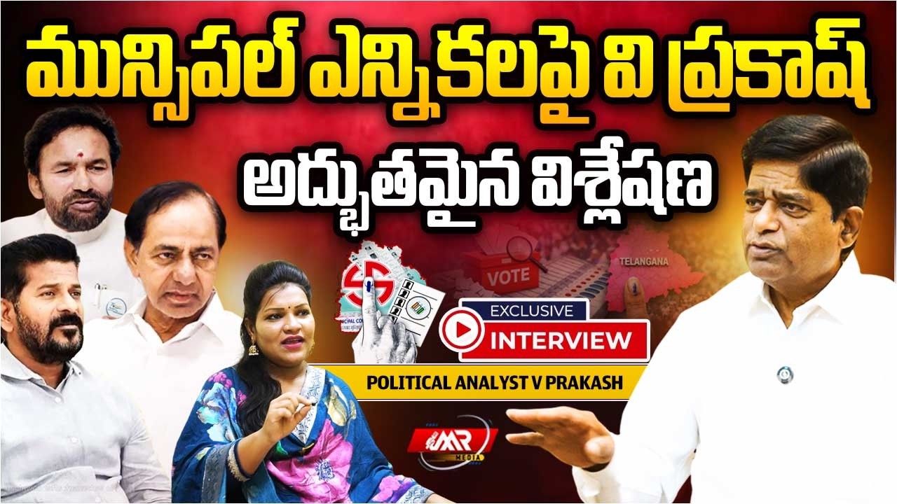 ఎలక్షన్స్ రిజల్ట్స్ మీద వీ ప్రకాష్ విశ్లేషణ|Analyst V Prakash Latest Interview|Results|MR Media TG