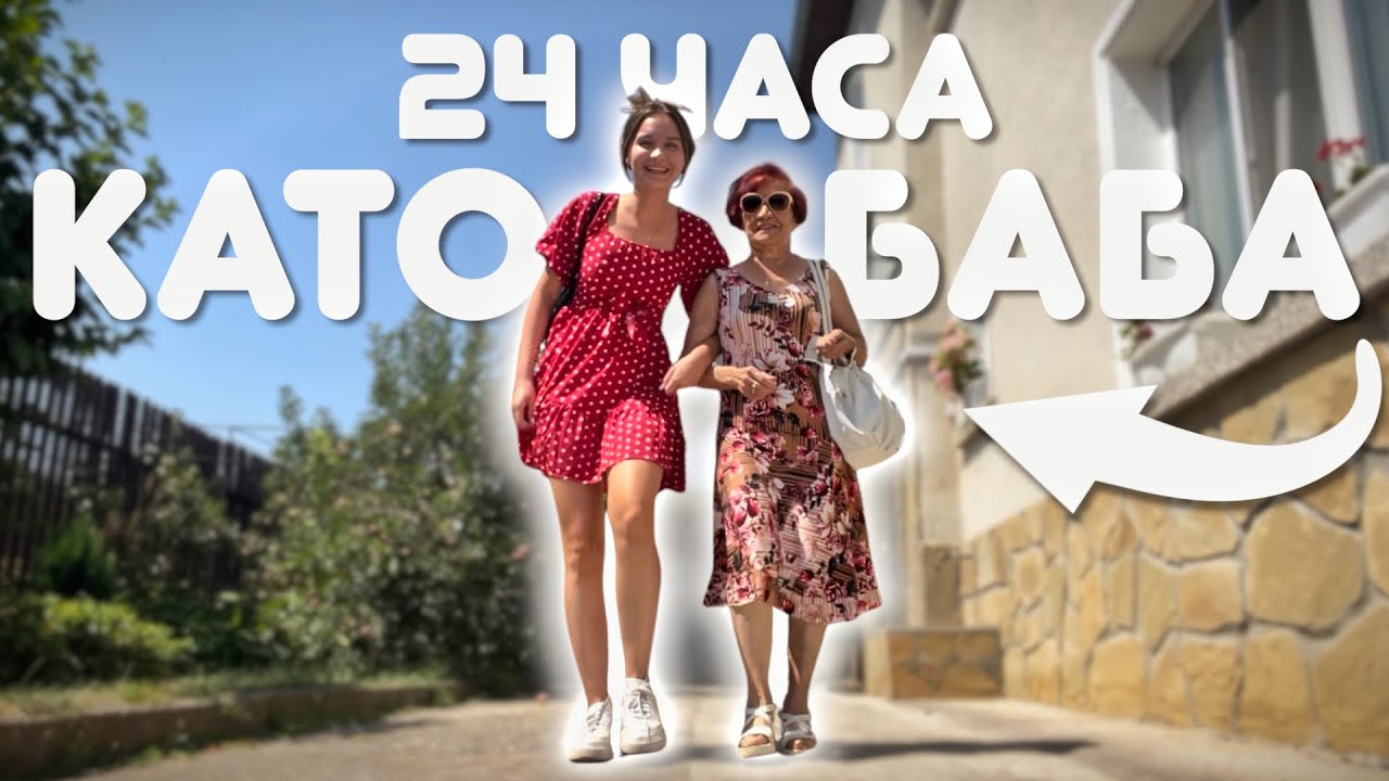 ЖИВЕЯ КАТО БАБА ЗА ЕДИН ДЕН