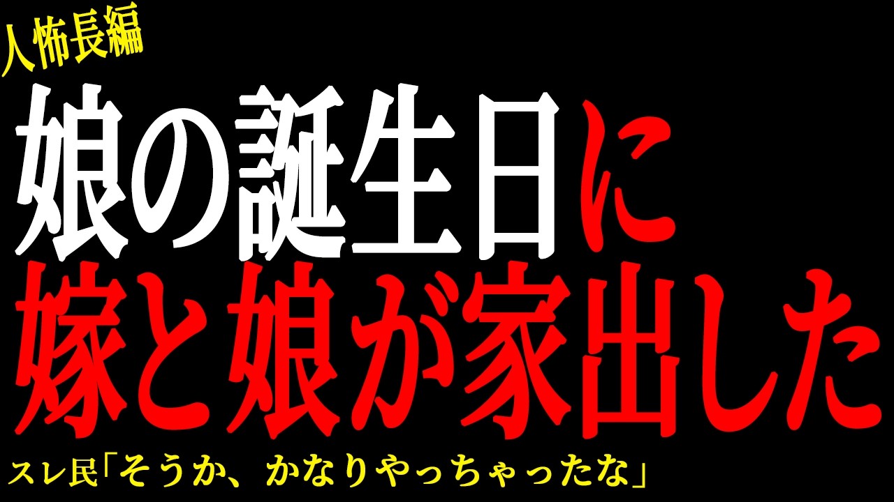 【2chヒトコワ】娘の誕生日に嫁と娘が家出した【人怖】