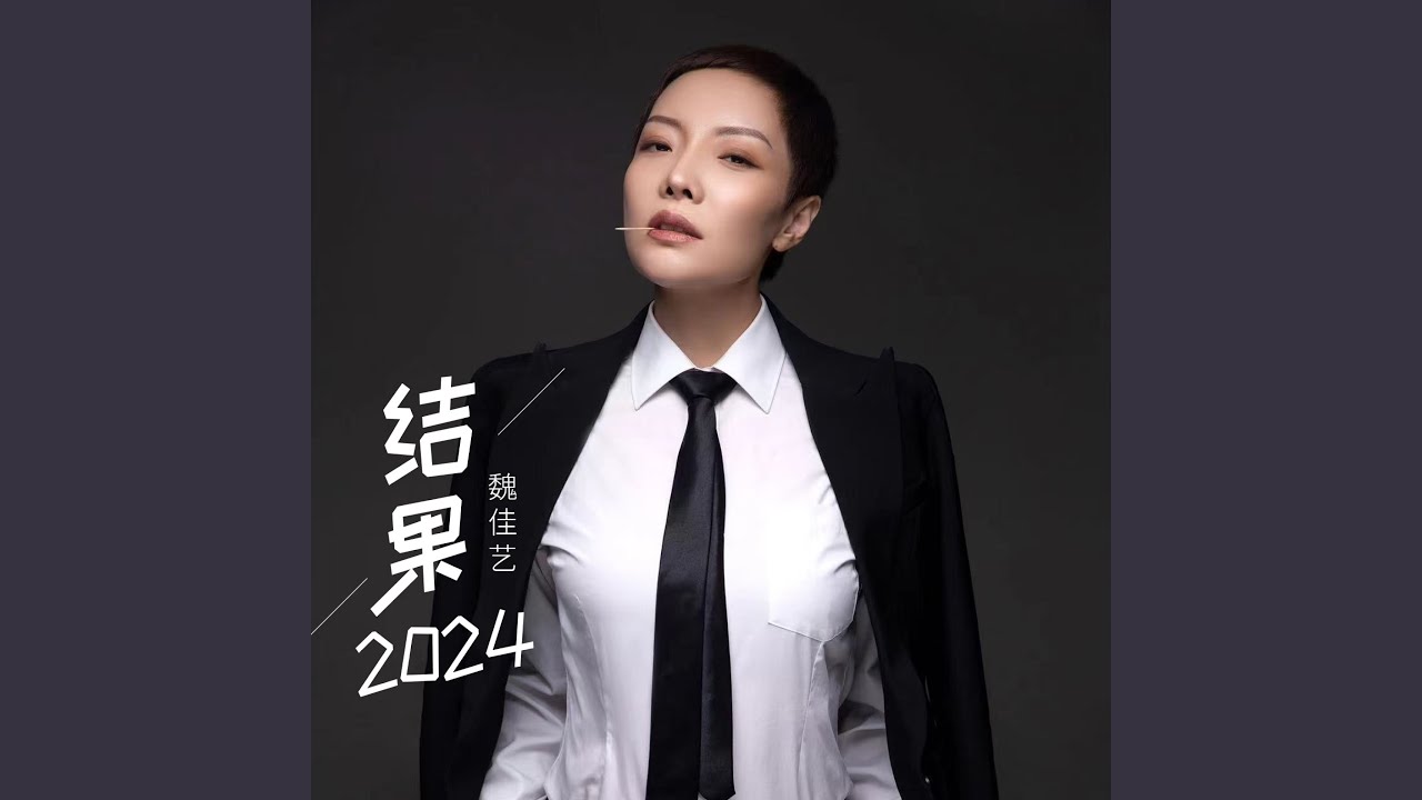 结果2024