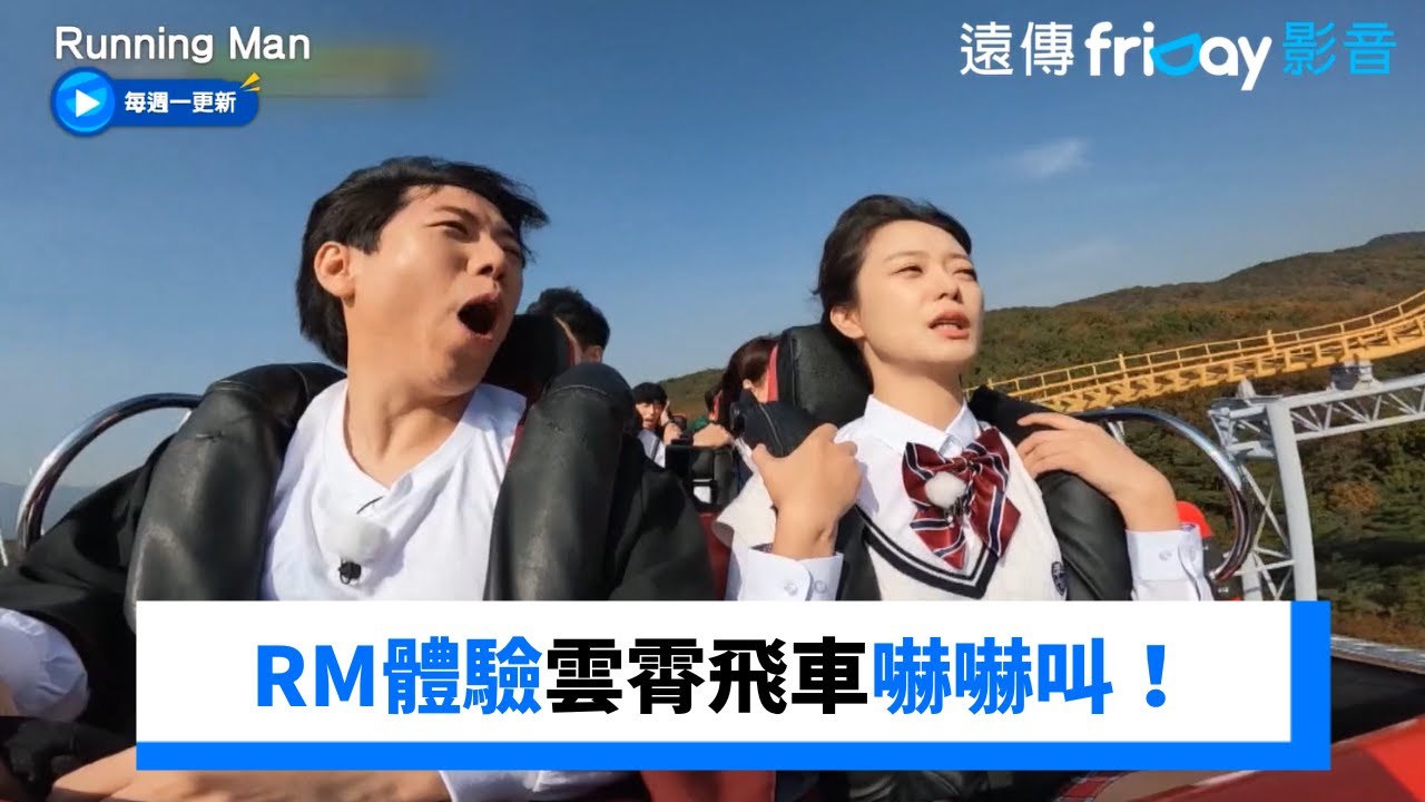 RM體驗雲霄飛車嚇嚇叫！只有金鍾國一臉淡定_《Running Man》第679集_friDay影音韓綜線上看