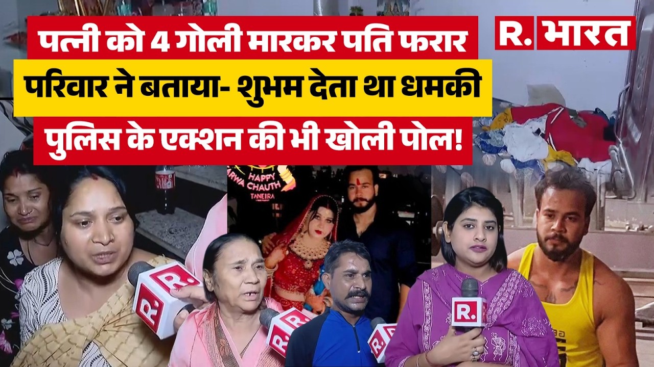 Delhi Sangam Vihar Murder: पति ने की पत्नी की हत्या, महिला के परिवार ने लगाए संगीन आरोप, जानिए मामला