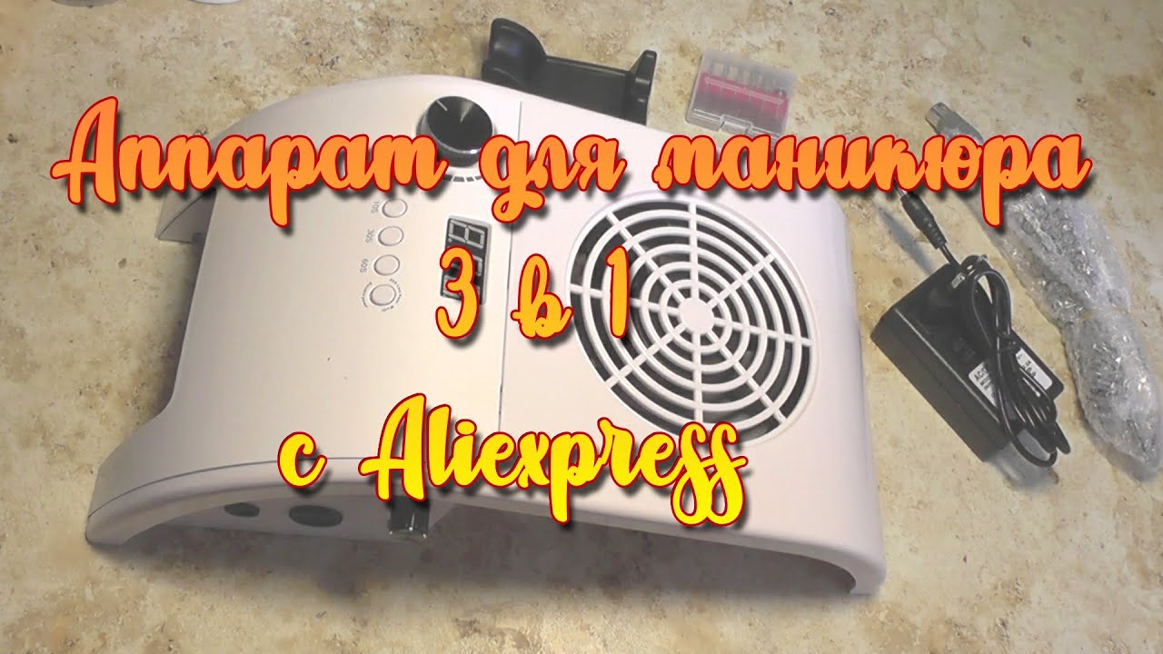 Аппарaт для маникюра 3 в 1 с сайта Aliexpress