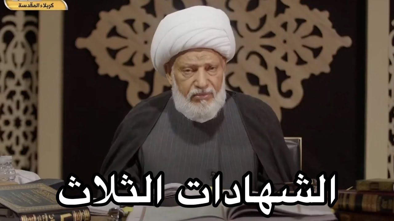 الشهادات الثلاث _ سماحة العلامة الفقيه الشيخ عبد الحميد المهاجر