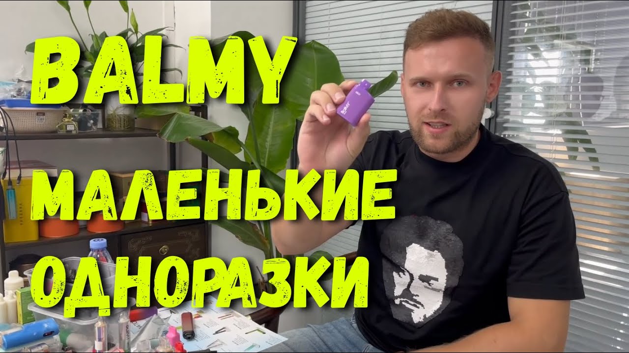 Маленькие одноразки   BALMY  2 мл 🔥 Tiny disposable cigarettes BALMY