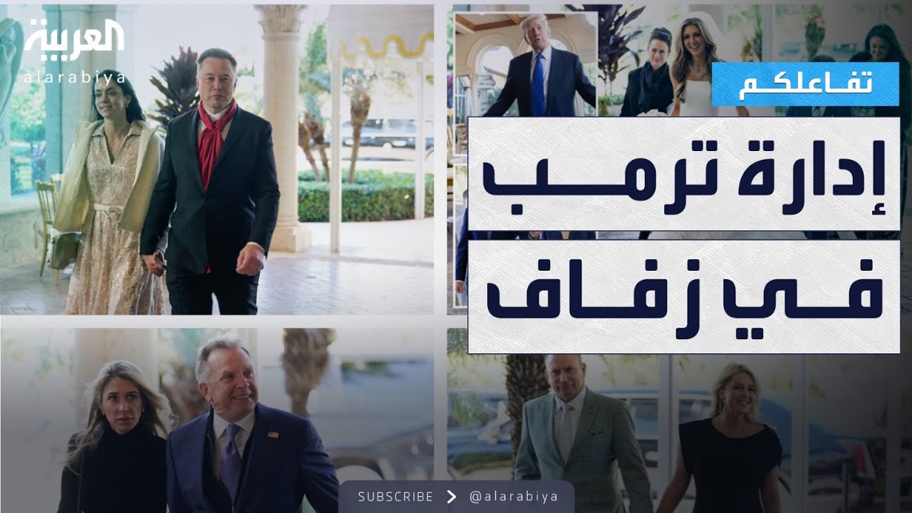 تفاعلكم | ترمب يقيم حفل زفاف لأحد موظفيه في منتجعه الخاص