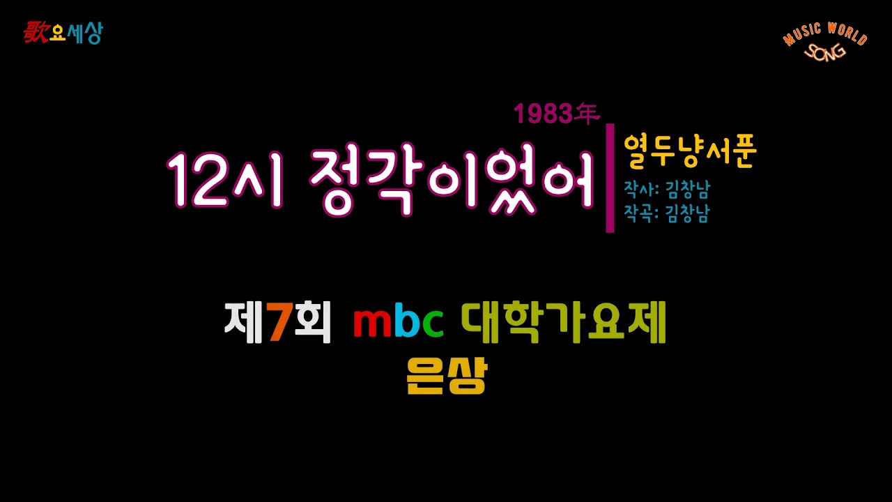 {제7회 '83 MBC 대학가요제 - 은상} 열두냥서푼 - 12시 정각이었어 (1983年) [작사:김창남 / 작곡:김창남]