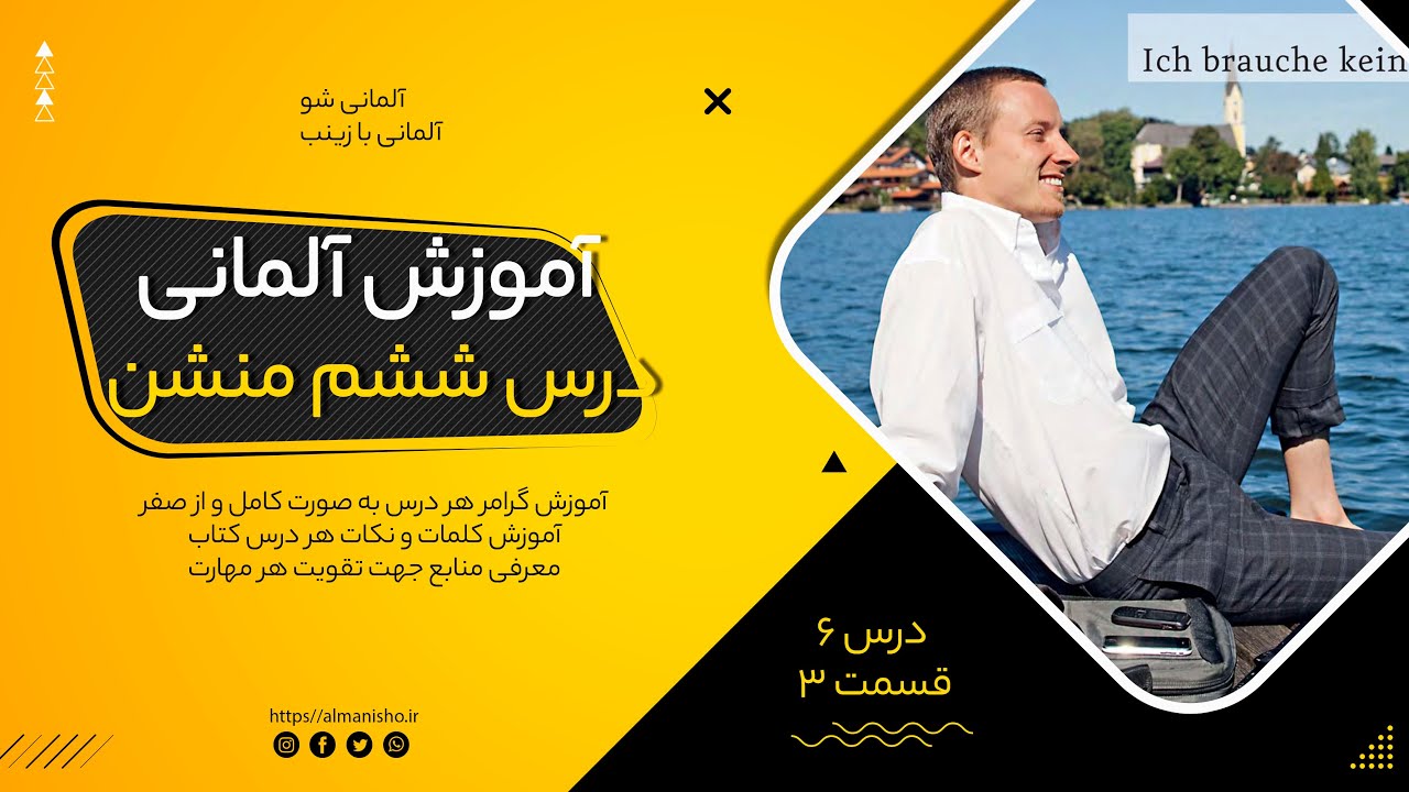 آموزش زبان آلمانی از صفر | آموزش زبان آلمانی کتاب منشن درس 6 (قسمت3) | آموزش زبان آلمانی رایگان