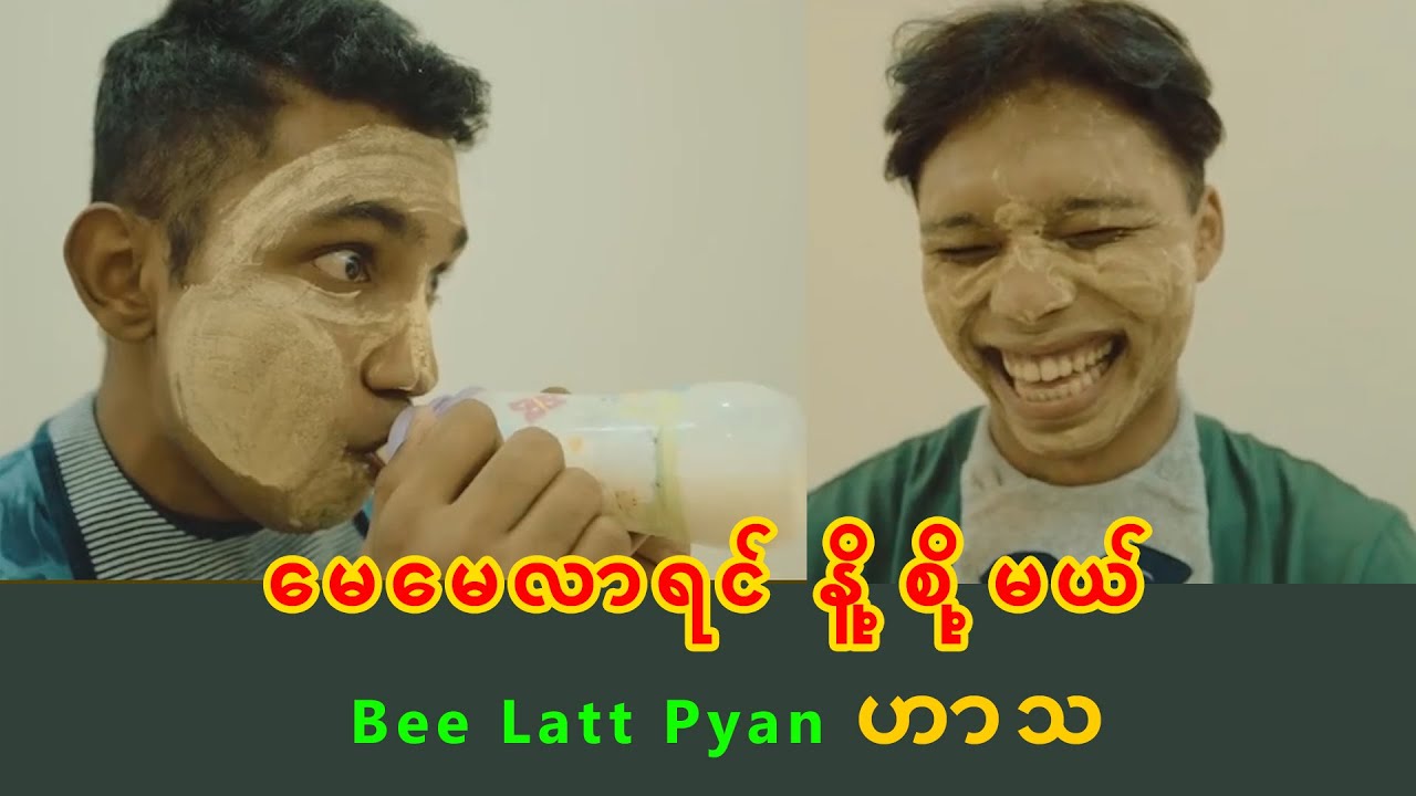 မေမေလာရင် နို့စို့မယ် - Bee Latt Pyan ဟာသ