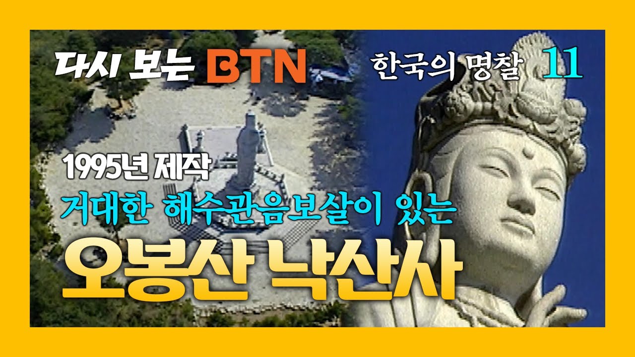 [다시보는 BTN] 한국의 명찰 – 오봉산 낙산사 (1995년제작)