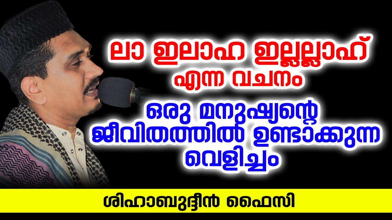 ലാ ഇലാഹ ഇല്ലല്ലാഹ് എന്ന വചനം | Shihabudheen Faizy Malayalam Islamic Speech