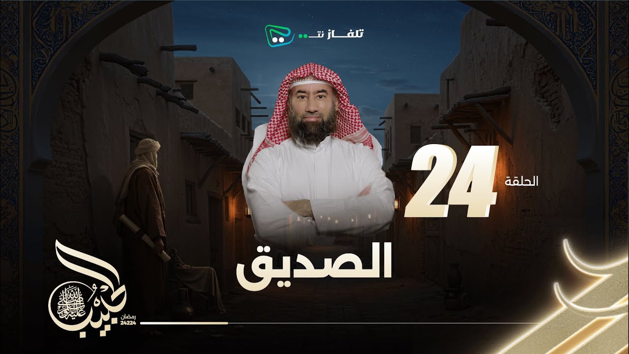 نبيل العوضي | الحبيب الموسم الاول | الصديق